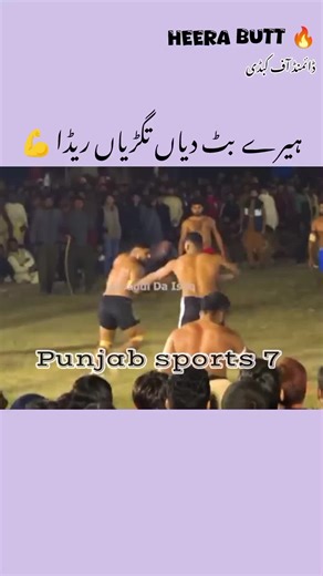 ہیرے بٹ دیاں طاقتوریاں کبڈی وچ