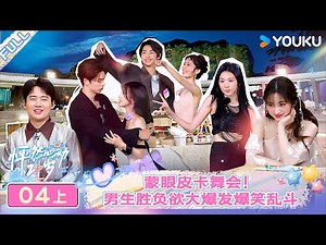 【会员抢先看】MULTISUB【怦然心动20岁 第四季】EP04上 | 蒙眼皮卡舞会 男生胜负欲大爆发爆笑乱斗 | 常华森/大左/郭麒麟/贾静雯/沈月/杨迪/杨芸晴/于志凌 | 优酷综艺YOUKU