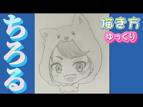【ちろぴの 描き方】ちろる 描き方 ゆっくり アニメイラスト 2023年9月最新版