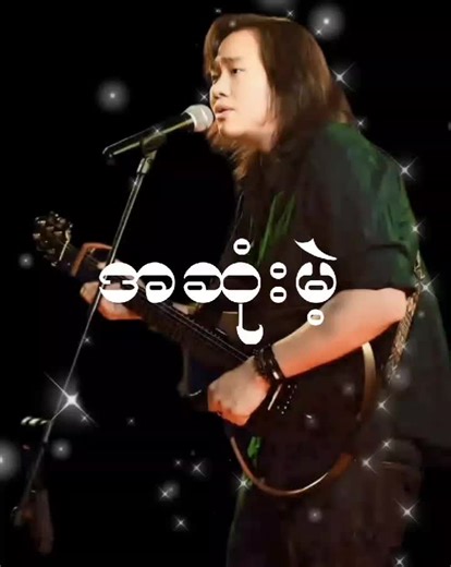 အဆုံးမဲ့ • အယ်လွန်းဝါ #အဆုံးမဲ့ #အယ်လွန်းဝါ #creatorsearchinsights #foryou #fyp @𝐍𝐄𝐖 𝐖𝐎𝐑𝐋𝐃[Min Thike]