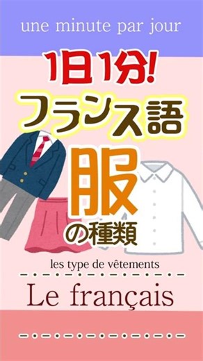 1 Minute a Day French ☆ Types of Clothing
