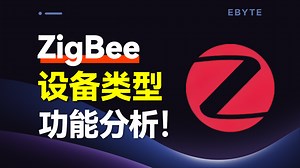 【认识ZigBee】ZigBee有哪些设备类型？它们的功能有何不同？
