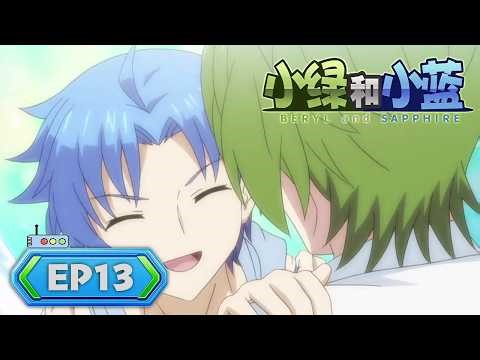 【治癒💚💙脑洞】日常篇：兩情相悅真是太好了“只要有愛，什麼都會變得可能。”EP13《小綠和小藍 /BERYL and SAPPHIRE》#雙男主 #日常 #科幻