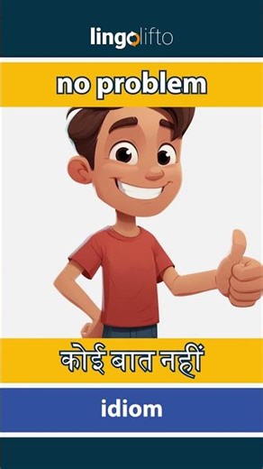 🇬🇧🇮🇳 no problem - कोई बात नहीं : learn English : चलो अंग्रेजी सीखें : vocabulary builder