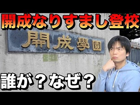 Kaisei impersonation school attendance issue