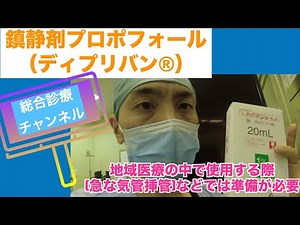 Sedative Propofol (Diprivan®) General Practice Channel #propofol #sedative #Diprivan #generalprac...