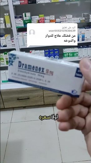 Treatment for dizziness, vertigo, and nausea ✌🏻💵🤯 #pharmacy #pharmcist #foryou
