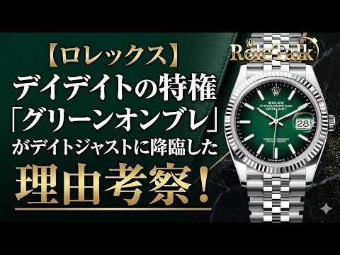 [Rolex] An analysis of why the Day-Date's exclusive "green ombre" finish has appeared on the Date...