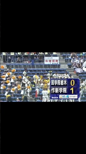 第107回全国高校野球選手権栃木大会準決勝 作新学院対國學院栃木 先制タイムリーヒット #作新学院 #國學院栃木 #第107回全国高校野球選手権大会 #栃木大会 #タイムリーヒット #shorts