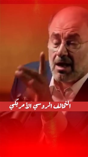 18K views · 382 reactions | التحالف الروسي الأمريكي | Al-Dostoori - الدستوري | Facebook