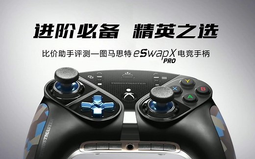 进阶必备，精英之选——比价助手评测：图马思特eSwap X Pro电竞手柄