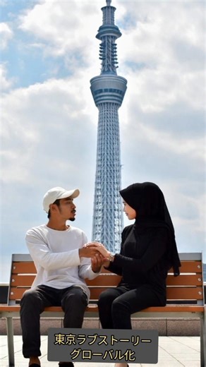 東京ラブストーリー グローバル化 イスラム教編