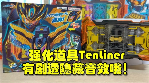 有隐藏音效哦！假面骑士Gotchard强化道具Tenliner开箱评测！