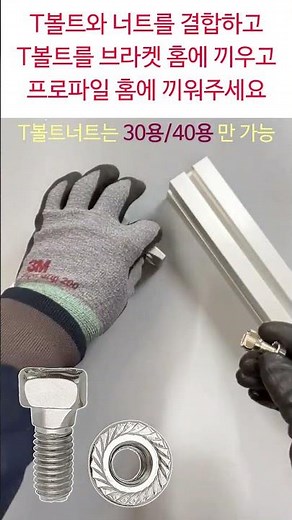 프로파일 결합 시 브라켓을 이용하여 조립하기 1탄 / T볼트 +너트 / 탭가공 홀가공 없이 가능 #shorts