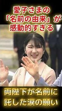 奇跡の一致！愛子さまのお名前に込められた両陛下の愛と現在の素晴らしいお姿 #愛子さま #雅子さま #天皇陛下