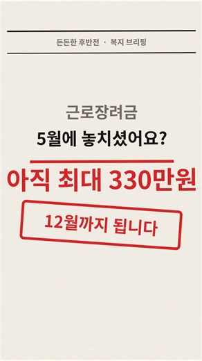 5월 놓쳤어도 12월까지 받으세요, 최대 330만원 (2026 근로·자녀장려금 기한후 신청)