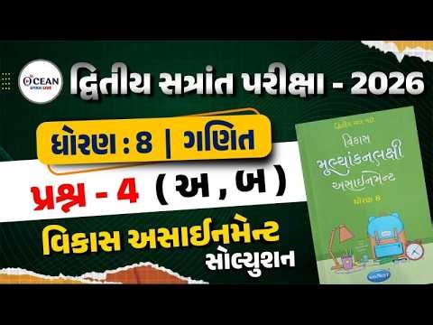 Std 8 Maths vikas assignment prashn 4 | dhoran 8 ganit vikas assignment Q - 4 | second exam 2026