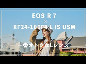 EOS R7とRF24-105F4 Lの組み合わせ。このレンズ、写真でもこんな便利だったんですね…。【動画作例あり】
