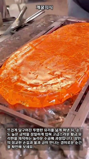 보는 내내 감탄만 나오는 황금 유리 판재 성형 기술 #worker #process #molten #metal #creation