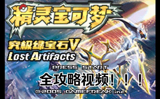 【口袋妖怪究极绿宝石5.5】全攻略视频（已完结）！！！