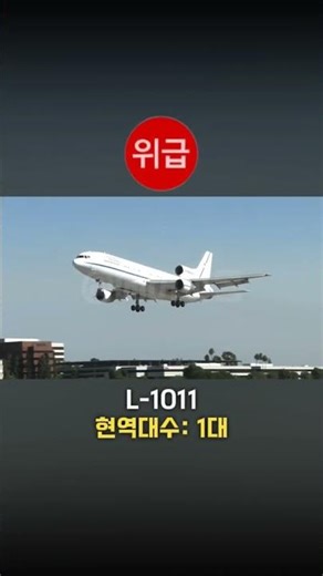 멸종위기 등급별 항공기들 #항공기 #비행기 #비행기사고 #항공기사고 #항공사고 #퇴역 #멸종위기 #airplane #aviation #avation #shorts