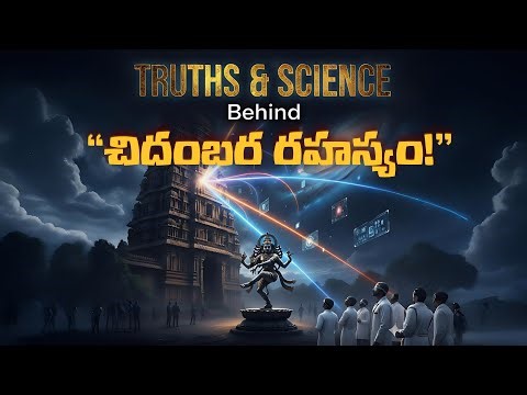 చిదంబర రహస్యం బయటపడింది! శాస్త్రవేత్తలు ఎందుకు షాక్ అయ్యారు?