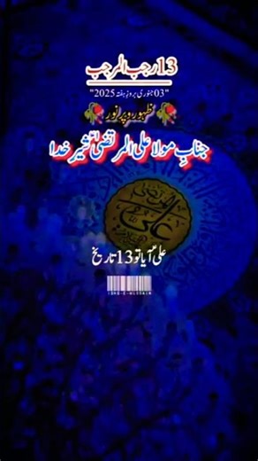 13 Rajab 3 Janvri Happy birthday Mila Ali Shere Khuda