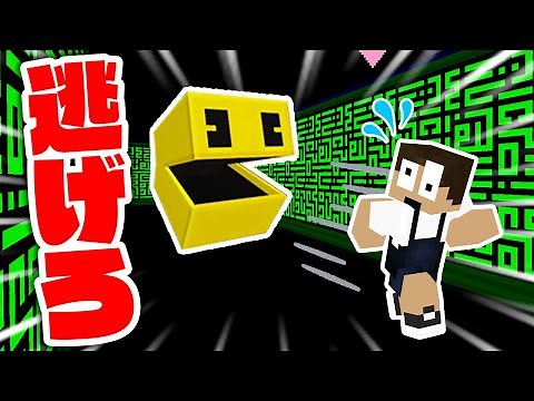 巨大化したパックマンから食べられる前に逃げろ！！【マインクラフト・まいくら】