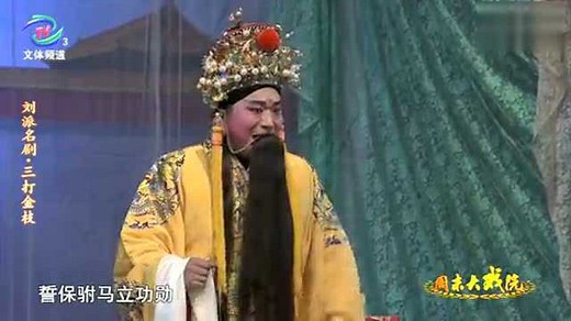 豫剧《三打金枝》刘忠河--全场.flv_高清1080P在线观看平台_腾讯视频