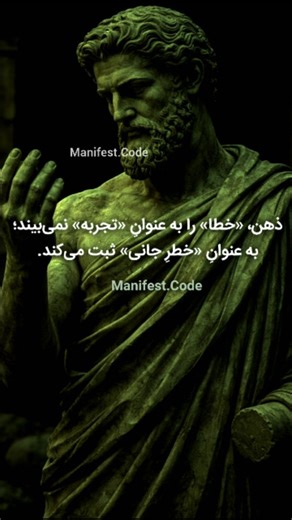 Manifest.Code on Instagram‎: "سقوط، پایانِ مسیر نیست؛ «گزارشِ مسیر» است. ⛔️ همه به لحاظِ منطقی می‌دونیم که "باید از شکست درس گرفت". اما سوال اینجاست: چرا با وجودِ این دانایی، باز هم در لحظه‌ی زمین خوردن، احساسِ «فروپاشی» و «رنج» می‌کنیم؟ دلیلش ضعفِ اراده نیست؛ «خطایِ تکاملی» است. در حافظه‌ی باستانیِ انسان، اشتباه کردن مساوی با «مرگ» بود. به همین دلیل، امروز هم با هر عدمِ موفقیت، غریزه فرمانِ «خطرِ حیاتی» صادر می‌کنه و بدن یخ می‌زنه. اما این اضطراب، حقیقت نیست؛ «شیمیِ بدن» است. یک تضادِ بزرگ در ا