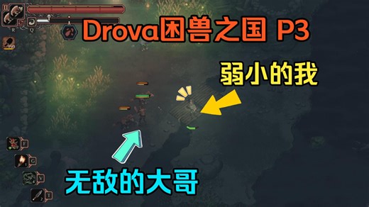 【Drova困兽之国】我和大哥所向披靡，然后被土匪劫了100块？！丨初见实况第三期