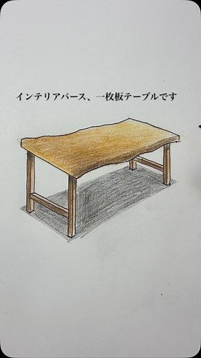 インテリアパースの家具、一枚板テーブルです。 スケッチパース通信講座、手描きパースの描き方ブログもやってます。 #インテリアコーディネーター #インテリアプランナー #インテリアパース #家具デザイン #建築士 | 手描きパースの阪本一史