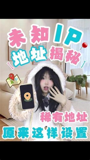 神秘的未知IP🛜原来是这样设置的❗️ #IP地址 #科普 #涨知识 #学生党必看,作品底下的ip地址怎么没了- 抖音