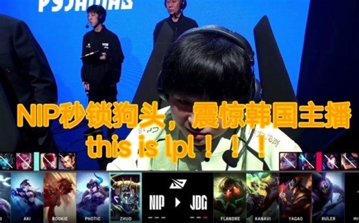 韩国主播们看NIPvsJDG第二局，没想到NIP会秒锁内瑟斯，也是震惊了！