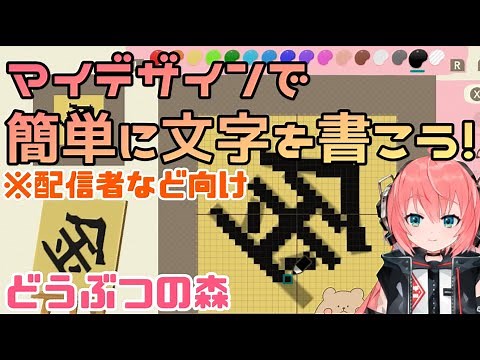 あつ森｜マイデザインで簡単に文字を書く方法！※配信者・動画投稿者・VTuber向け【あつまれ どうぶつの森】