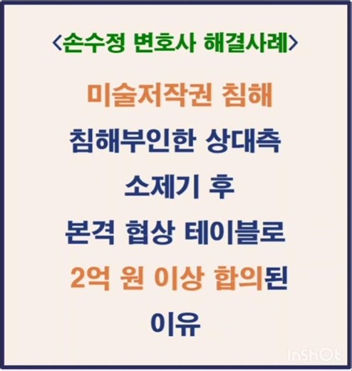 [미술저작권침해 손해배상 합의 성공사례]침해부정하던 상대측 소제기 후 2억원 이상 합의해 소취하 종결
