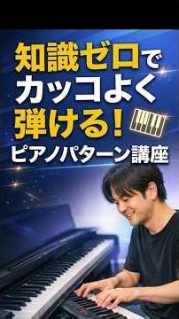 知識ゼロでカッコよく弾けるピアノパターン講座short