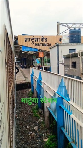 matunga railway station #aonevoice #shorts #factsinhindi