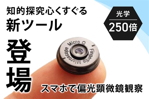 光学250倍のスマホ用・特殊顕微鏡レンズが新登場！圧倒的携帯性＆超高倍率で気軽に”偏光顕微鏡観察”が可能に