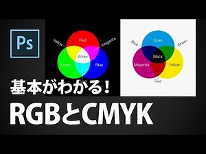 【Photoshop講座】基本がわかる！RGBとCMYK「知っておきたい色の見え方」
