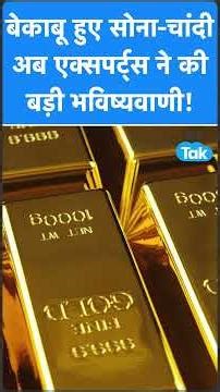 Gold Price : Gold, Silver हुए बेकाबू, अब एक्सपर्ट्स ने की बड़ी भविष्यवाणी! | BIZ Tak
