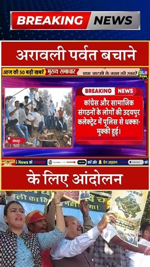 अरावली पर्वत बचाने के लिए आंदोलन #dls news #today breaking news #shorts