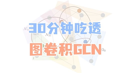 30分钟吃透图卷积 GCN！草履虫都能听懂的保姆级教程分享！