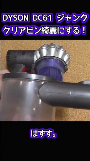 【ジャンク】DYSON DC61 クリアビンをクリアにする