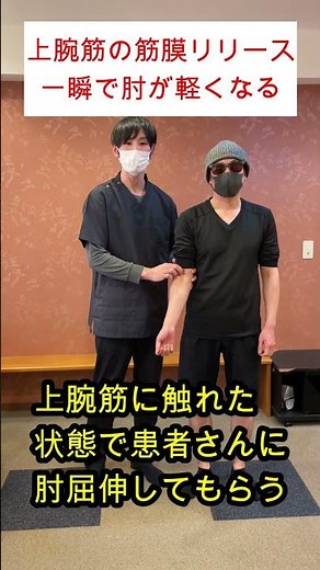 【一瞬で激変】肘が軽くなる上腕筋のリリースとは！？ #作業療法士#理学療法士 #日本徒手医学リハビリテーション協会