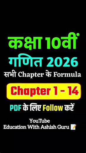 कक्षा 10वीं गणित 2026 | सभी Chapter के Formula | Chapter 1-14 #ewa #upboard