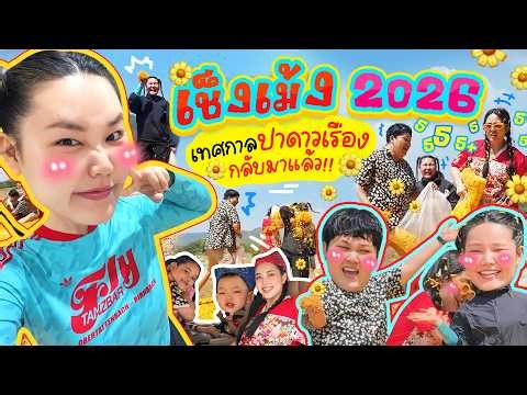 Vlog Qingming Festival 2026: The Marigold Festival is back! l Bow Kanyarat