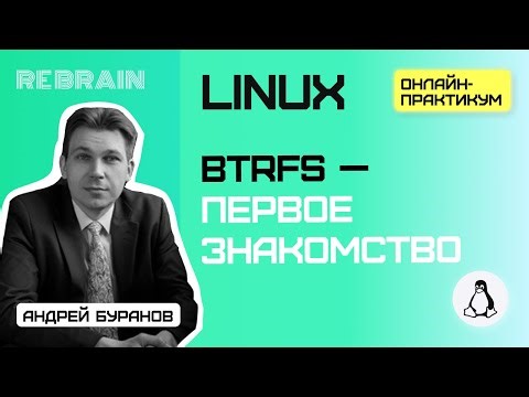 Linux by Rebrain: Btrfs — первое знакомство