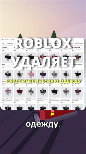 Roblox готовится удалить КЛАССИЧЕСКУЮ одежду?😱 #roblox #роблокс