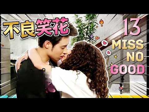 【ENG SUB】Miss No Good | EP13 | 不良笑花 | Cool stylist Will Pan loves the cute girl Rainie Yang❤️